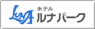 ホテル ルナパーク